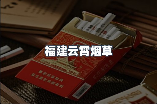 福建云霄烟草
